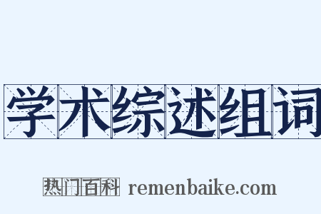 学术综述组词是什么意思的图片